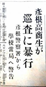 彦根高商生暴行事件
