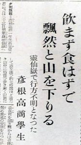 登山で行方不明となった彦根高商生