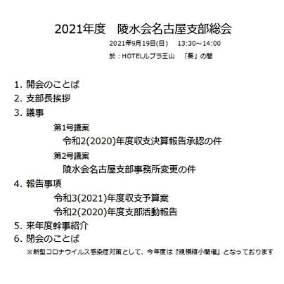 2021年度名古屋支部総会-式次第