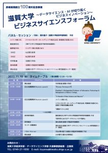 滋賀大学ビジネスサイエンスフォーラム20221118