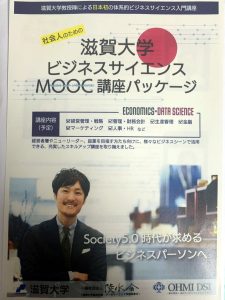 滋賀大学ビジネスサイエンスMOOC講座パッケージ
