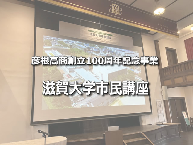 滋賀大学市民講座 彦根高商創立100周年記念事業