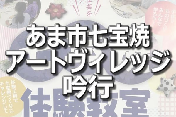 あま市七宝焼アートヴィレッジ吟行　2024年02月