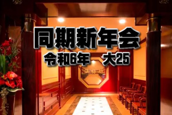 令和6年大25回新年会