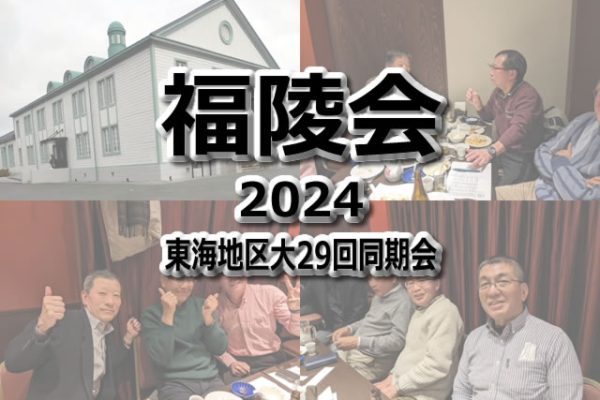 東海地区大29回同期会「福陵会」2024