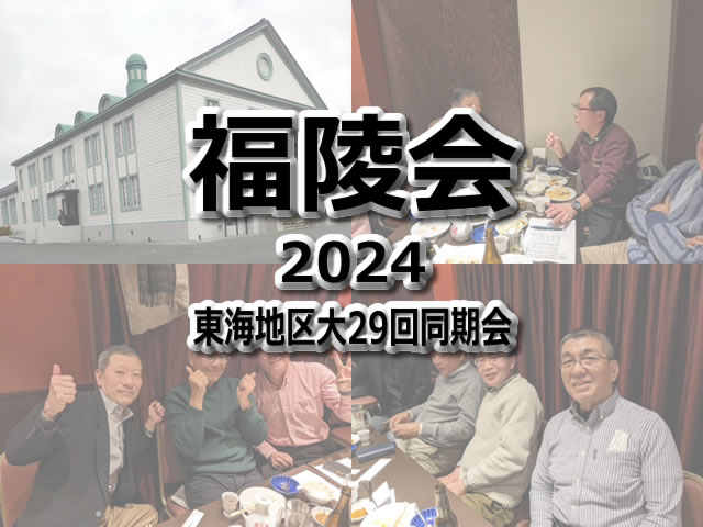 「福陵会」2024 開催報告