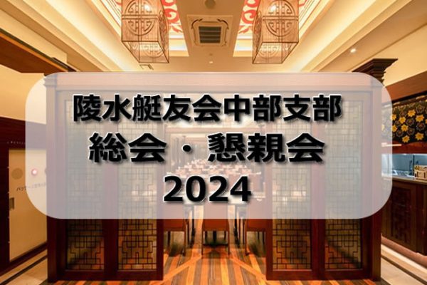 陵水艇友会中部支部　総会及び懇親会2024