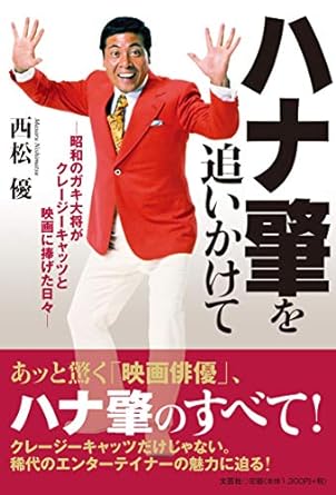 著作物紹介　西松優　ハナ肇を追いかけて