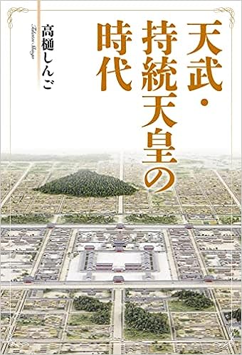 著作物紹介　高樋しんご　天武・持統天皇の時代