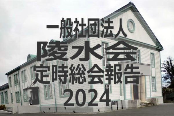 一般社団法人陵水会定時総会報告2024