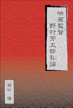 著作物紹介　西松優　映画監督野村芳太郎私論