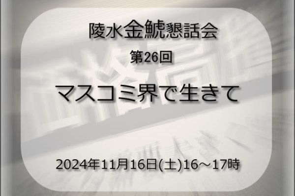 第26回陵水金鯱懇話会