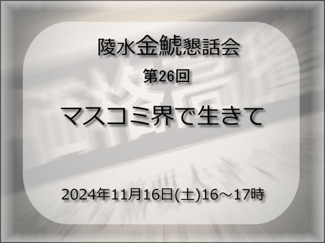 第26回陵水金鯱懇話会のお知らせ