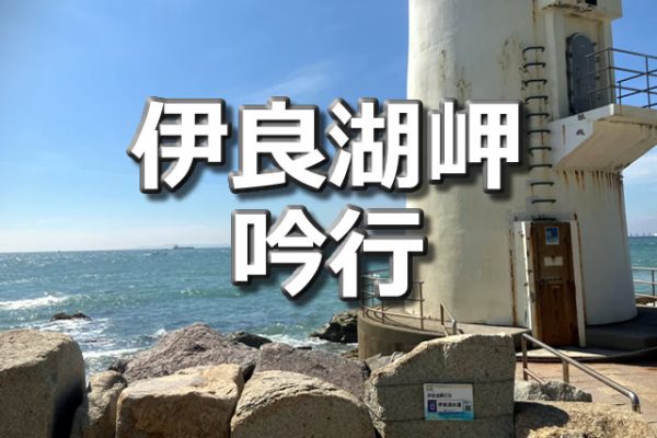 伊良湖岬吟行　2024年10月