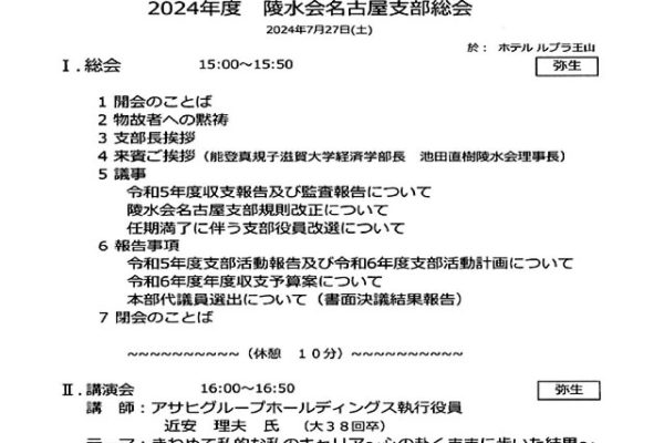 陵水会名古屋支部総会2024　式次第