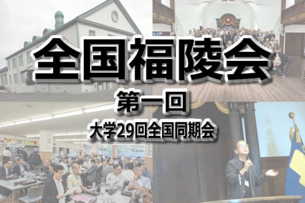 大学29回全国同期会「第一回全国福陵会」