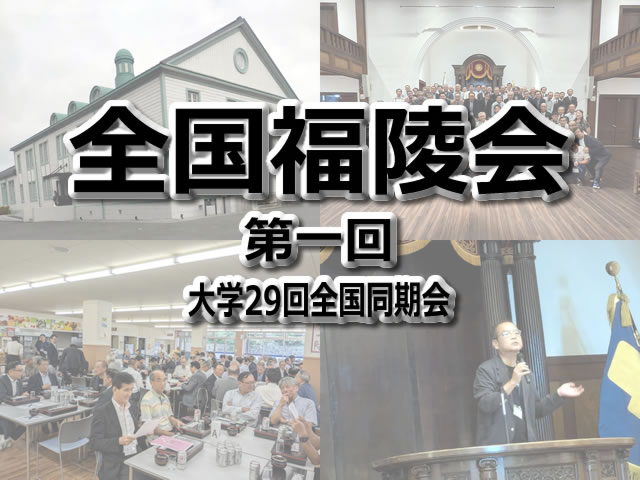 大学29回全国同期会「第一回全国福陵会」