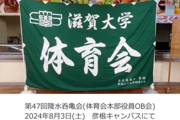 第47回陵水呑亀会