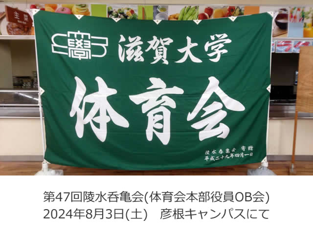 第47回陵水呑亀会