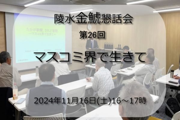 第26回陵水金鯱懇話会