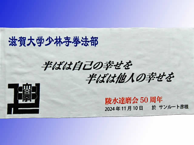 陵水達磨会50周年記念式典