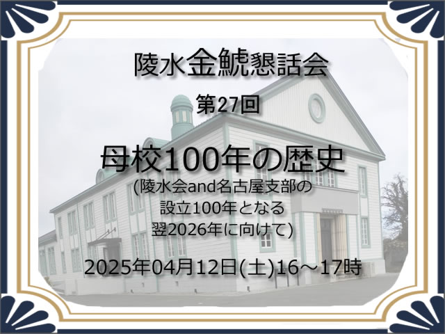 陵水金鯱懇話会第27回母校100年の歴史