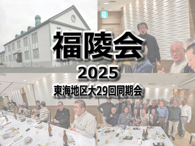 「福陵会」2025　東海地区大29回同期会