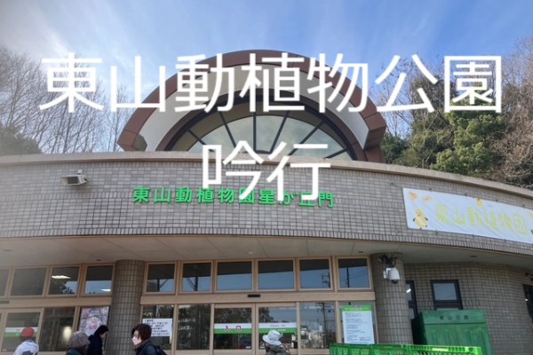 東山動植物公園吟行　2025年3月　星が丘門