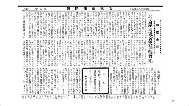 第27回陵水金鯱懇話会 彦根高商時報