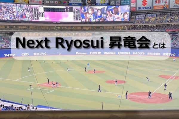 Next Ryosui 昇竜会のお知らせ