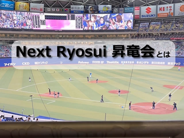 Next Ryosui 昇竜会のお知らせ