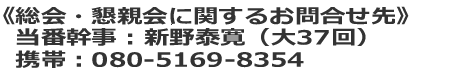 37回生連絡先