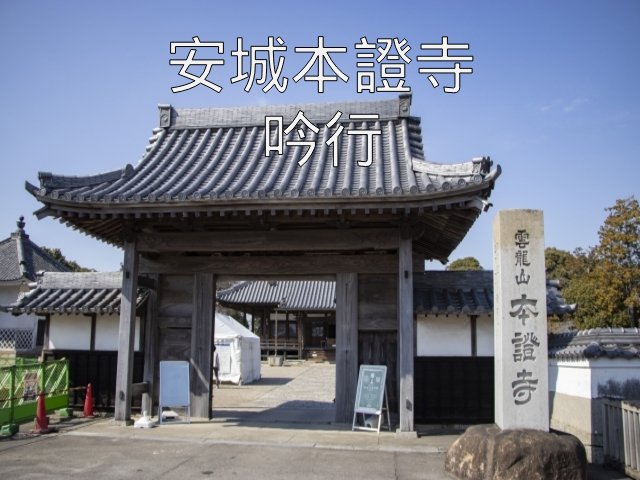 安城本證寺 正門