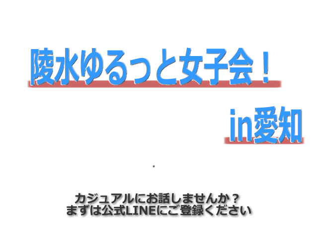 陵水会会名古屋支部女性部会