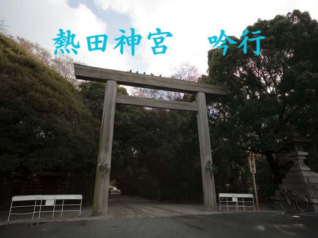 熱田神宮　吟行