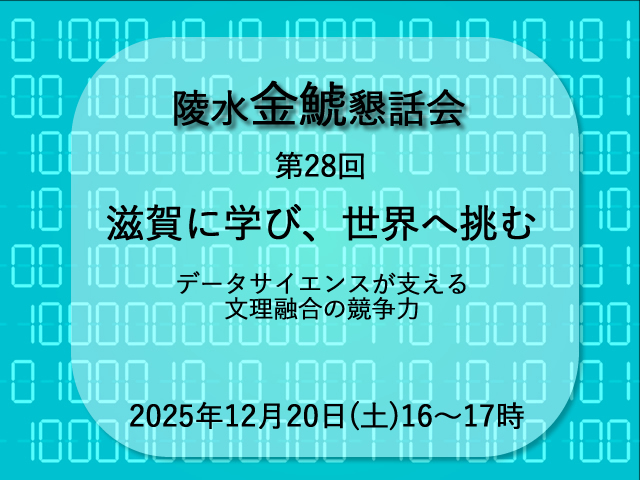 第28回陵水金鯱懇話会 滋賀に学び、世界へ挑む