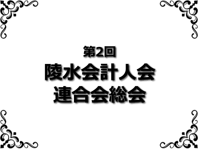 第2回陵水会計人会連合会総会