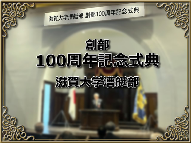 漕艇部100周年記念式典2024