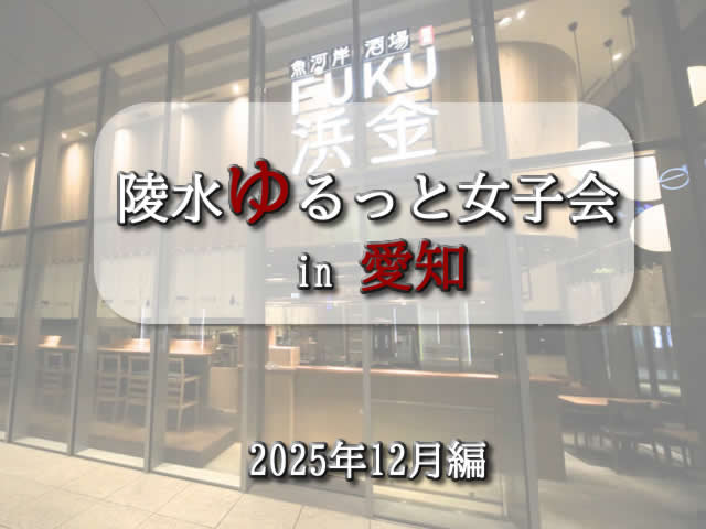初めての陵水ゆるっと女子会in愛知