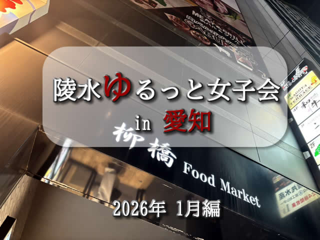 第2回陵水ゆるっと女子会in愛知