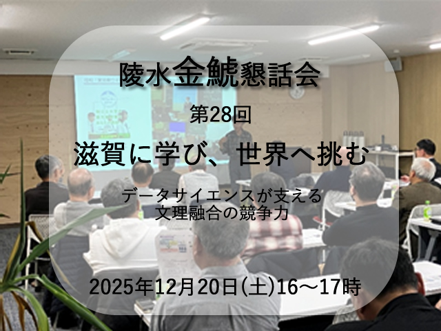 第28回陵水金鯱懇話会　滋賀に学び、世界へ挑む