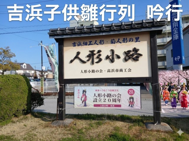 吉浜子供雛行列　タイトル